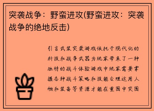 突袭战争：野蛮进攻(野蛮进攻：突袭战争的绝地反击)